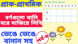 আমার বই। পর্ব-৯ প্রাক প্রাথমিক শিক্ষা। ব্যঞ্জনবর্ণগুলো সাজিয়ে লিখি
