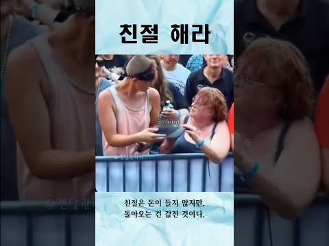 친절하라 | 친절은 공짜다 | 친절은 가치있다