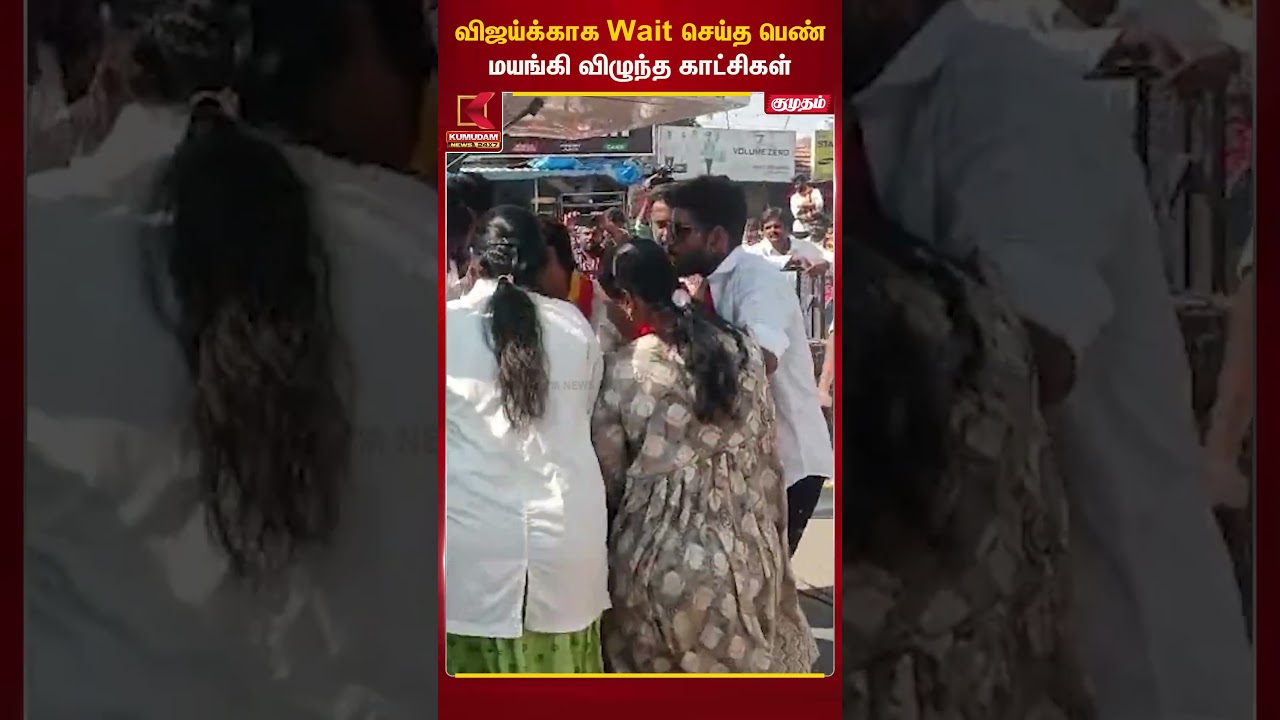 விஜய்க்காக Wait செய்த பெண் மயங்கி விழுந்த காட்சிகள் | TVK Vijay | Tiruppur | Kumudam News