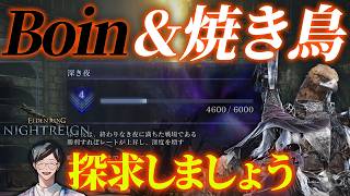 ボ隠者と守護者で深度4を渡り切りたい【エルデンリングナイトレイン/ELDEN RING NIGHTREIGN】