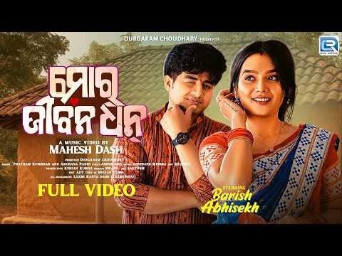 Mor Jiban Dhan | Official Video | Pratham Kumbhar & Archana Padhi | New Sambalpuri Song