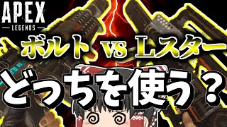 【ApexLegends/ゆっくり実況】ボルトとLスター近距離強いのはどっち？【エーペックスレジェンズ(part152)】
