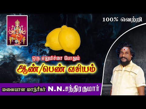 ஒரு எலுமிச்சை போதும் ஆண் பெண் வசியம்