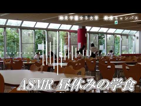 現代文化表現学科 【跡見女子大】 ASMR 環境音「昼休みの学食」：跡見学園女子大学新座キャンパス