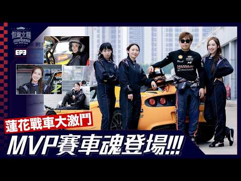 【恨駕女團之賽車手育成企劃EP.3】蓮花戰車大激鬥🏎️ MVP賽車魂登場！｜周家怡 李靖筠 海兒 盧思豪