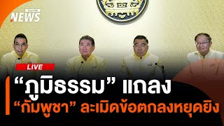 ครม.ถกสถานการณ์ไทย-กัมพูชา | 29 ก.ค. 68