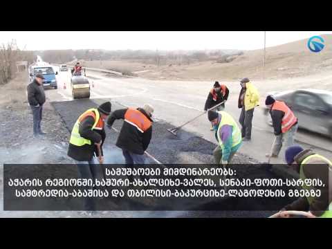 გზების დეპარტამენტი გზის საფარის აღდგენით სამუშაოებს აქტიურად აგრძელებს