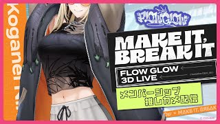 虎金妃笑虎 - 【#FG3Dライブ】MAKE IT, BREAK IT　推しカメラ【虎金妃笑虎】