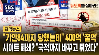 기안84까지 당했는데 400억 '꿀꺽' 후 사이트 폐쇄하면 그만?..국적까지 바꾸고 튀었다 / SBS