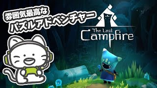 【The Last Campfire】雰囲気ばつぐんのパズルアドベンチャー