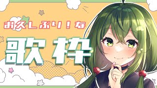 【歌枠/sing a song】久々！！歌うぞ～～！！【#Vtuber #桜あおい】