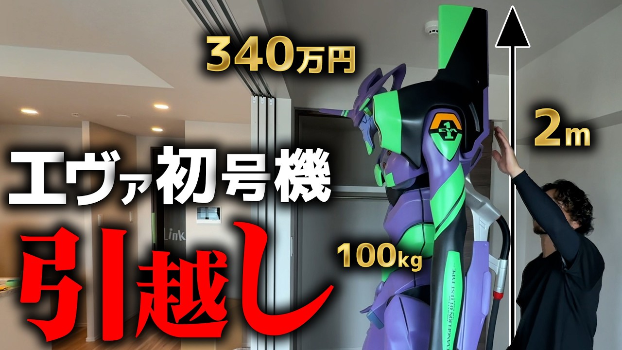 【ドキュメンタリー】｢2m・100kg・340万円｣の初号機のお引越し