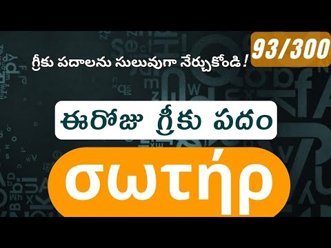 How to pronounce Soter in Biblical Greek - (σωτήρ / savior) - 93/300