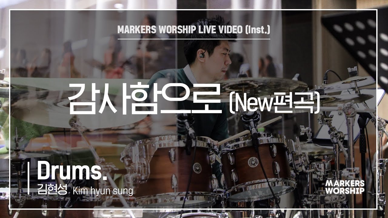 감사함으로 (New) - 마커스워십 (Markers Worship)