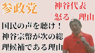 国民の怒り！参政党がスッキリ解決！次の総理は一択神谷宗幣！