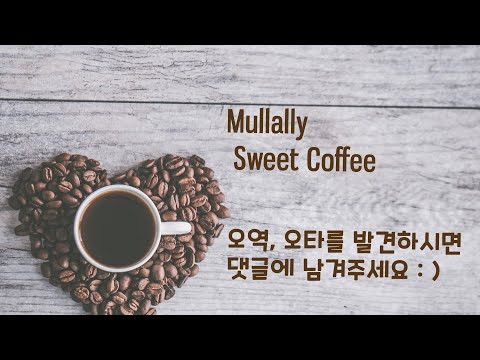 Mullally - Sweet Coffee [Lyrics] [한글자막]