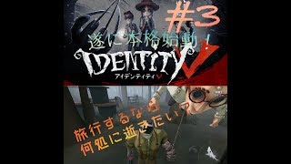【identity V#3】遂に本格始動！麦わらあぁぁ！！！【Pag Games】
