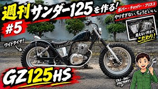 ■125ccでThunder 250を再現してみた！ 完成！