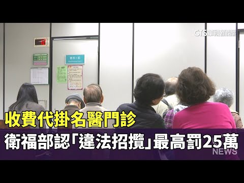 收費代掛名醫門診　衛福部認「違法招攬」最高罰25萬