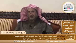 صورة شرح مقدمة في أصول التفسير (09) | الشرح الأول | الشيخ سعد بن شايم الحضيري