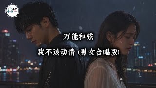 Download lagu 我不该动情 (I Shouldn't Have Fallen in Love) – 万能和弦 | Chinese Sad Love Song | Duet R&B Cover mp3