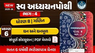 Ch - 6 ન્યુ સ્વ અધ્યયનપોથી વર્ષ (2025-26)