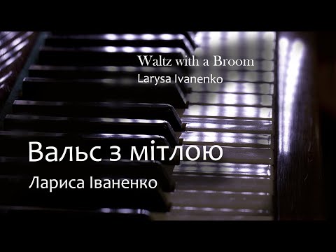 BRIGHT PIANO collection: Waltz with a Broom - Larysa Ivanenko / Вальс з мітлою (+ NOTES)