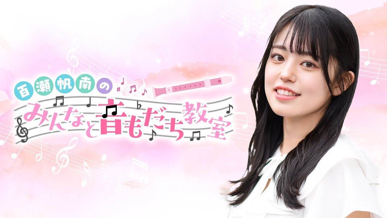 第6回 百瀬帆南のみんなと音もだち教室 前半