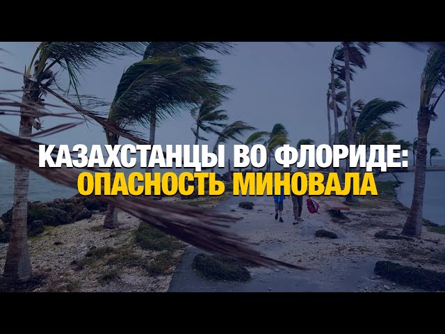 Казахстанцы во Флориде: опасность миновала