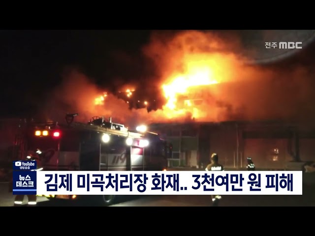 김제 미곡처리장 화재..3천여만 원 피해