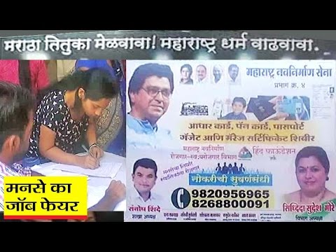 मनसे ने बेरोजगारों को दिलाया रोजगार