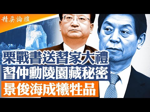 李偉被查，引爆景俊海危機。從習仲勳陵園擴建到《西北歲月》熱播，習近平是否正在重寫中共歷史敘事，將中共革命資產逐步轉化為習氏家族政治遺產？權鬥觸及習近平合法性工程？｜#精英論壇 #深度解析 #live
