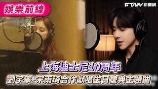 Download lagu Liu Yuning and Song Yuqi collaborate on a birthday celebration theme song for Shanghai Disneyland... mp3 Download lagu Liu Yuning and Song Yuqi collaborate on a birthday celebration theme song for Shanghai Disneyland... mp3