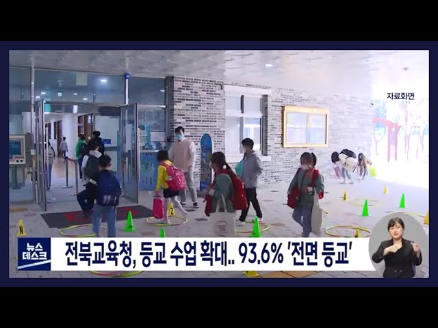 전북교육청, 등교 수업 확대..93.6% 등교