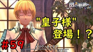 【実況】妹に突っ込まれる皇子ｗ【閃の軌跡I:改】#59