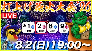 【ドラクエウォーク】打上げ花火'26全力で行くぞぉぉ!! 経験値ゴールド爆盛りで周回!!【DQW】