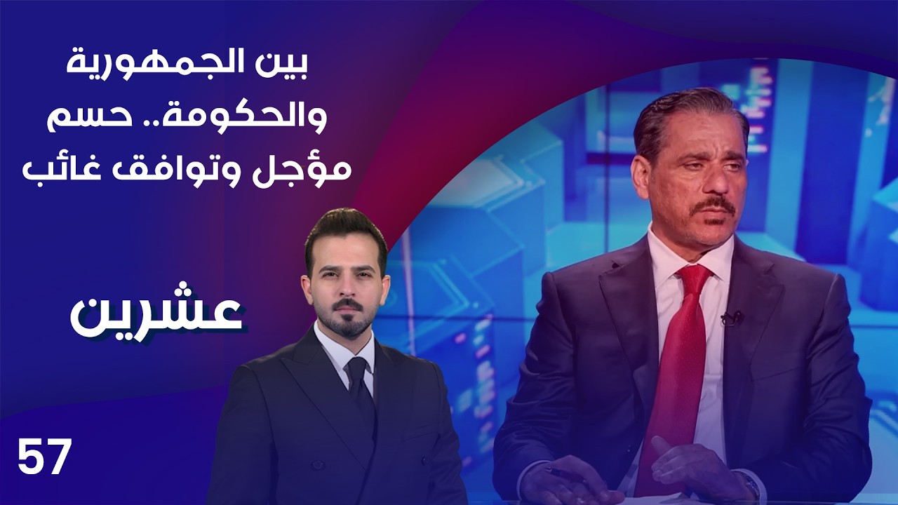 فيديو | بين الجمهورية والحكومة.. حسم مؤجل وتوافق غائب - عشرين م٤ - الحلقة ٥٧
