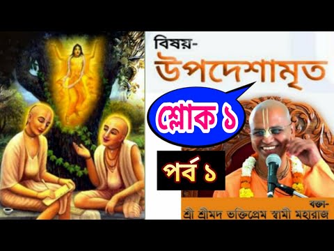 শ্রী উপদেশামৃত।sri upadesamrta nectar of instruction lectures in bengali bhakti prem swami maharaj