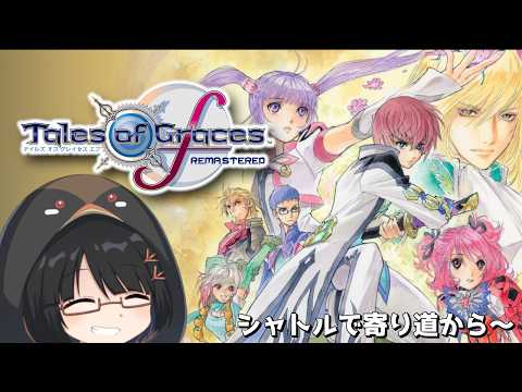 《テイルズオブグレイセスエフ》シャトル貰ったので寄り道から! Part.13【臆鳥くいな】