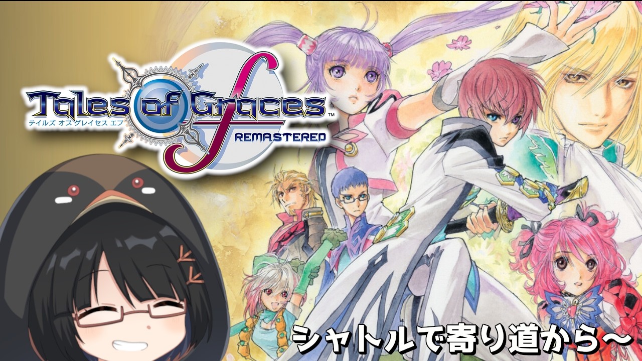 《テイルズオブグレイセスエフ》シャトル貰ったので寄り道から！　Part.13【臆鳥くいな】
