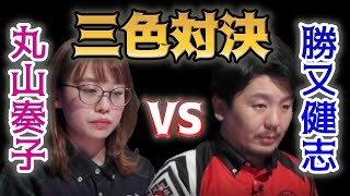 【丸山奏子 vs 勝又健志】三色対決【Mリーグ2020-21切り抜き】