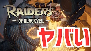【ヤバい】MOBA風ローグライクアクション『Raiders of Blackveil』