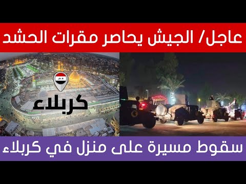 عاجل🔥جهاز المكافحة يحاوط مقرات الحشد في بغداد وانباء عن سقوط مسيرة في كربلاء!