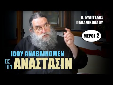 «π. Ευάγγελος Παπανικολάου – Ιδού αναβαίνομεν εις την Ανάστασιν | Αποτυπώματα. Μέρος 2ο»