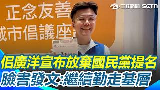 佀廣洋宣布放棄國民黨提名！ 臉書發文：繼續勤走基層｜三立新聞網 SETN.com