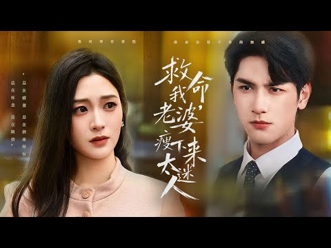 一口氣看完！兩百斤的胖妹被男友羞辱後把自己灌醉，卻誤進了總裁的包廂，一夜纏綿她帶球跑。誰知再相遇那天，總裁的厭女症靠近她竟被治好了！看著嬌小美麗的女孩和縮小版的自己，立馬護在懷中寵！#251229ys