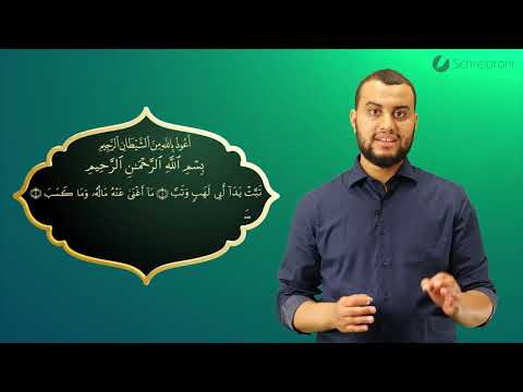 Surah Al-Masad komplett - Qur'ān lesen leicht gemacht | سورة المسد