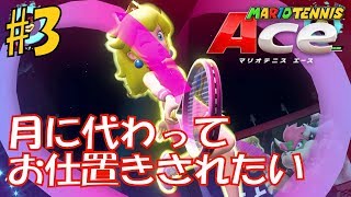 女子供には容赦しないからな！マリオテニス ACE  #3【ゲーム実況】