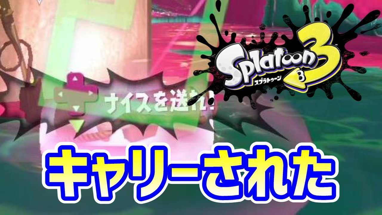 ウデマエＤのスプラ「味方に強い人！キャリー体験をする初心者」【スプラトゥーン3】　#shorts