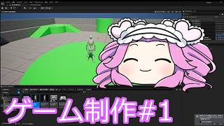 【四国めたん】ゲーム制作日記#1